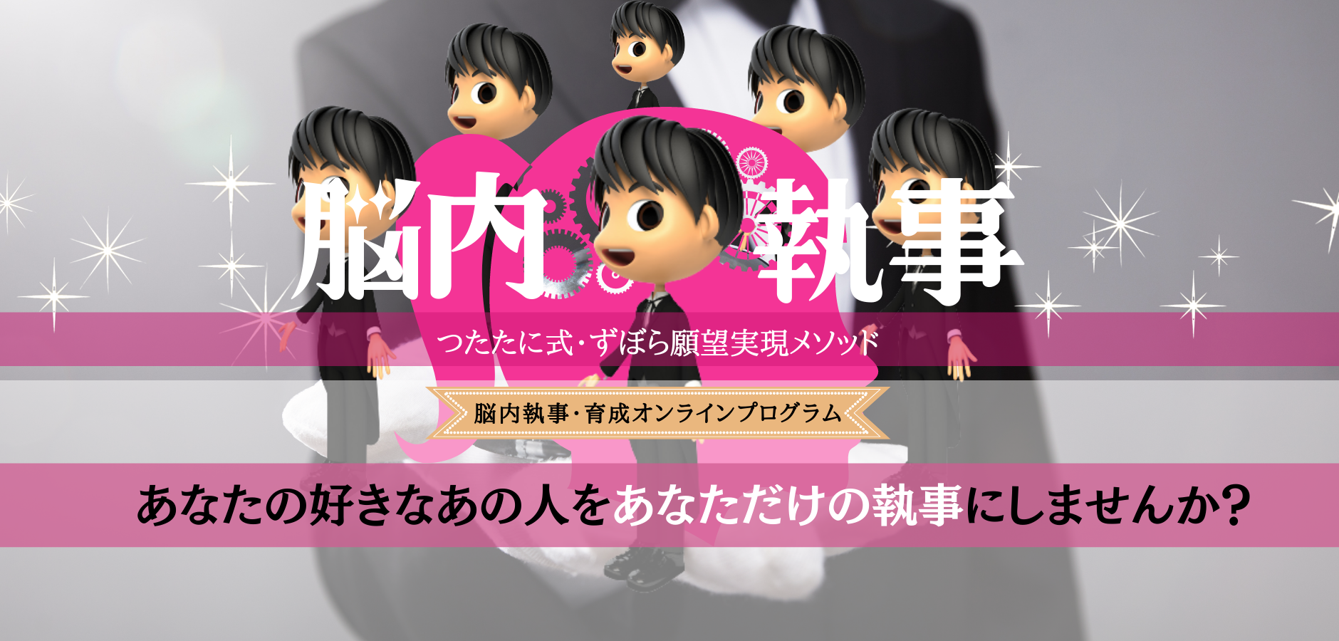 「引き寄せ」の方法・脳内執事育成