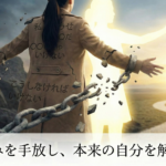 思い込みを外すと人生が変わる｜自分らしく生きるためのコツ